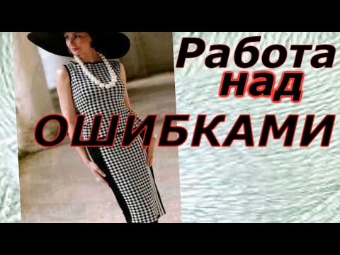 Видео: Все будет совсем не так #Платье #Шанель Работа над ошибками Новая #техника #вязания