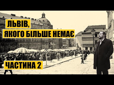Видео: Львів, якого більше немає | Частина 2