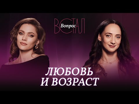 Видео: «Ей 49, ему — 21»: нормальна ли большая разница в возрасте в отношениях? // Юлия Дердо