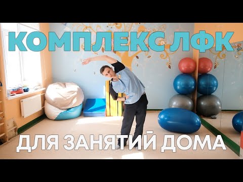 Видео: Комплекс ЛФК для детей в домашних условиях. Занятие 1.