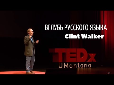 Видео: Русский язык глазами иностранца | TED talks | Озвучил Влад Ворчун