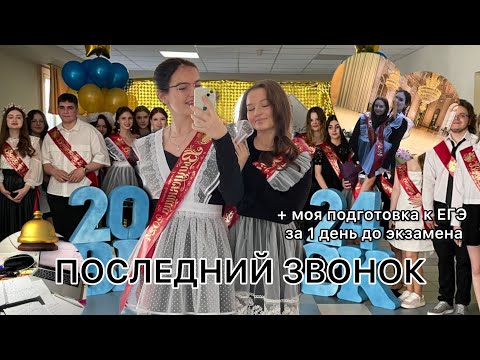 Видео: 1 ДЕНЬ ДО ЕГЭ *влог* // последний звонок