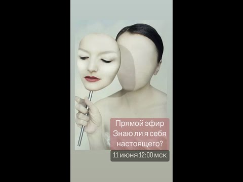 Видео: Знаю ли Я себя настоящего? Кто такой Я? В чем мы себя предаем?