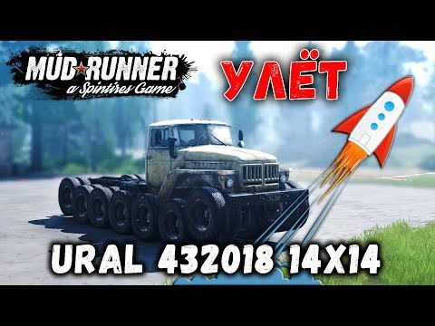 Видео: Spintires: MudRunner обзор мода [ URAL 432018 14x14 ] УЛЁТ