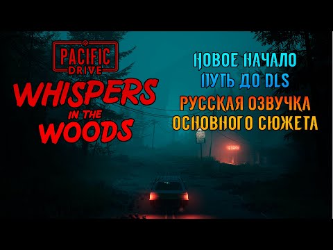Видео: «☢️Зона Отчуждения☢️» Новое прохождение Сталкера на колёсах 🛻 в Pacific Drive: Whispers in the Woods