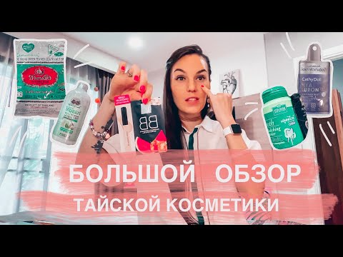 Видео: ‼️ЧТО ПРИВЕЗТИ ИЗ ТАИЛАНДА! ТРЕНДОВАЯ ТАЙСКАЯ КОМЕТИКА 😍МАСТ ХЭВ ИЗ АЗИИ