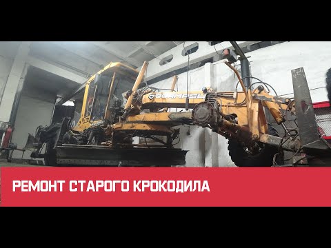 Видео: Ремонт старого крокодила.