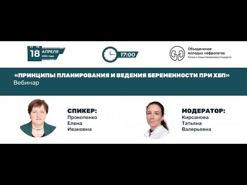Видео: Принципы планирования и ведения беременности при ХБП