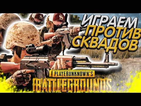 Видео: НАБЕРЕМ 2500 ЛАЙКОВ? ЭКШН против СКВАДОВ! ПАБГ - Playerunknown’s battlegrounds