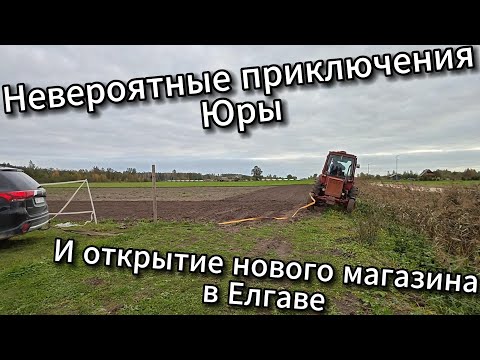 Видео: 😍❤✔👍 Невероятные приключения Юры! И открытие нового магазина в Еглаве 🍓🍒