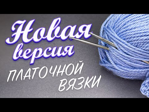 Видео: Это Лучше, Чем Обычная Платочная Вязка Спицами!