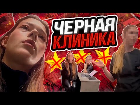 Видео: «ВЫЗЫВАЙ ОХРАНУ!»🤬/ РАЗВАЛИЛА ТРЕШ-КЛИНИКУ С ПОДПИСЧИЦЕЙ😨/ ТРЕШ-ОБЗОР В САНКТ-ПЕТЕРБУРГЕ