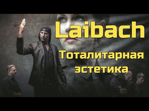 Видео: Laibach - Тоталитарная эстетика