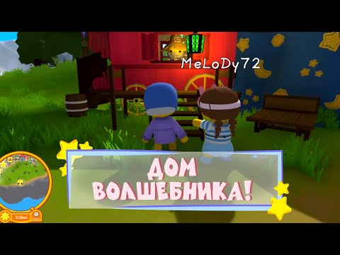 Видео: Дом волшебника 🍒 Wobbly Life