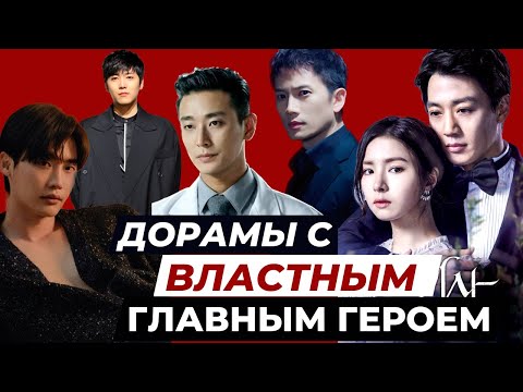 Видео: Дорамы с ВЛАСТНЫМ главным героем / Одержим любовью / От ненависти до любви