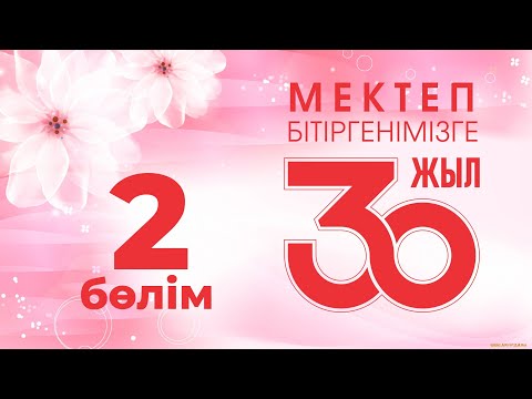 Видео: 30 жылдық кездесу, 2-бөлім, 2022 жыл