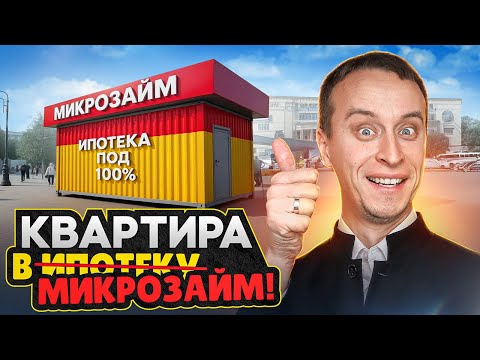 Видео: ДОЖИЛИ! Квартиры теперь в МИКРОЗАЙМ / Новые условия семейной ипотеки и маткапитала