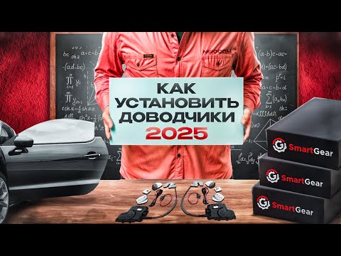 Видео: Автомобильные Доводчики Дверей