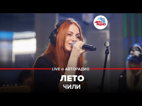 Видео: ЧИЛИ - Лето (LIVE @ Авторадио)