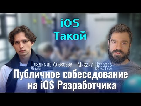 Видео: Мок-собеседование iOS разработчика