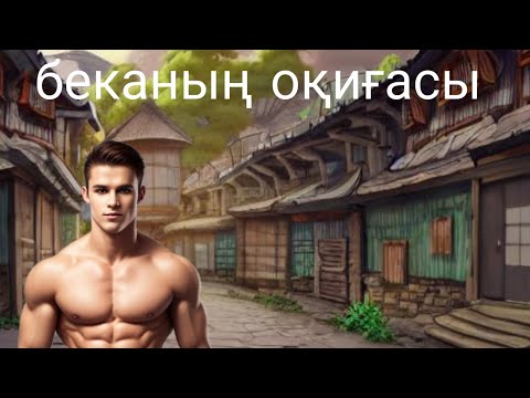 Видео: Беканын оқиғасы