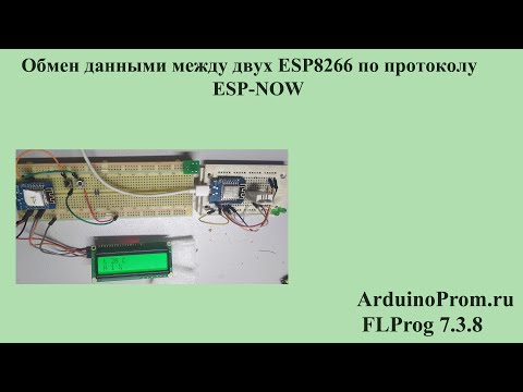 Видео: Обмен данными между двумя ESP8266 по протоколу ESP NOW