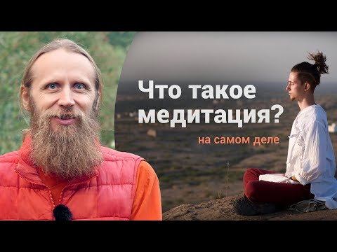 Видео: Что такое медитация на самом деле? Зачем медитировать? Как работает медитация?