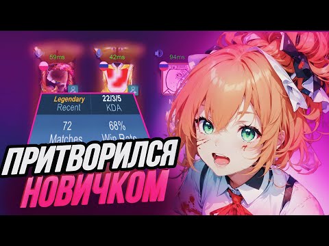 Видео: ПРИТВОРИЛСЯ НОВИЧКОМ НА ФАННИ В РАНДОМ ФУЛКЕ!! 7 ЧАСТЬ! MOBILE LEGENDS BANG BANG!