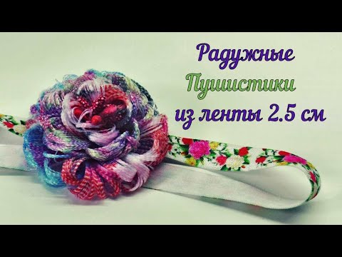 Видео: Радужные пушистики канзаши из ленты 2.5 см