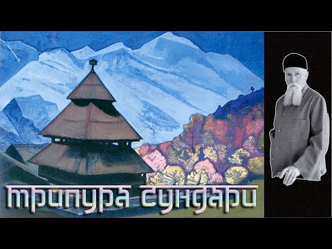 Видео: Индийские края. Дом-музей Рерихов и храм Трипура Сундари.