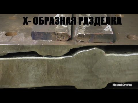 Видео: Как правильно варить толстый металл