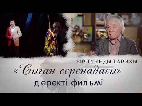 Видео: «Бір туынды тарихы» циклі: «Сыған серенадасы» деректі фильмі