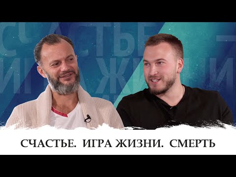 Видео: Счастье. Игра жизни. Смерть. Дмитрий Хара "ПереПрошивка". Беседа с Равилем Ильясовым