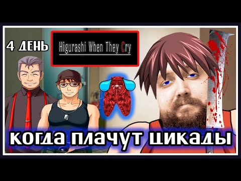 Видео: Бэбэй в Higurashi When They Cry (когда плачут цикады) (день 4) (08.07.2024)
