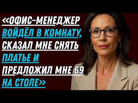 Видео: Когда вошел офисный менеджер, я не знала, что моя жизнь изменится!