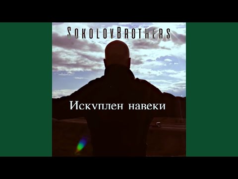 Видео: Искуплен Навеки