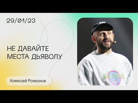 Видео: Алексей Романов: Не давайте места дьяволу в вашей жизни / Воскресное богослужение
