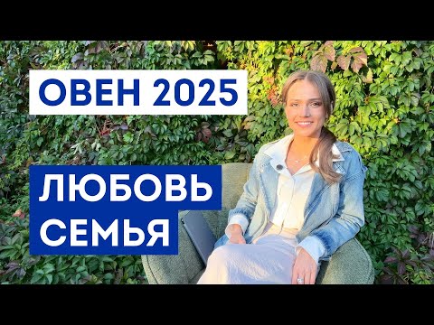 Видео: ОВЕН - ГОРОСКОП на 2025 год / Прогноз любви и отношений / Что ждёт в личной жизни