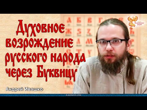 Видео: Андрей Ивашко. Духовное возрождение русского народа через Буквицу