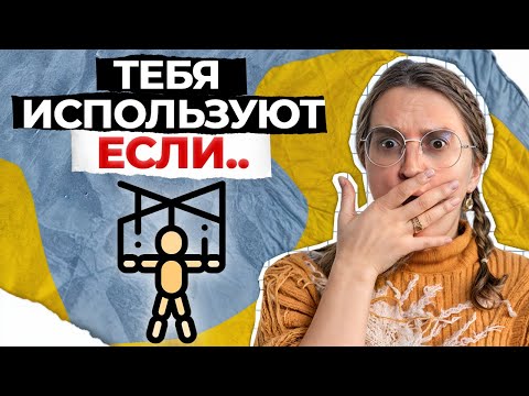 Видео: 4 признака, что вашему партнеру НАПЛЕВАТЬ на вас! / Как понять, что вас используют в отношениях?