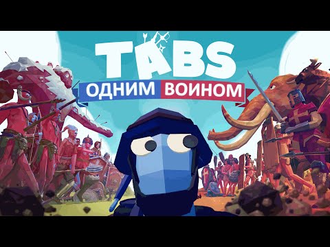 Видео: 🤔ВОЗМОЖНО ЛИ🤔 пройти TABS одним войном