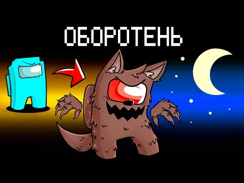 Видео: НОВАЯ РОЛЬ ОБОРОТЕНЬ В AMONG US МАЙНКРАФТ!