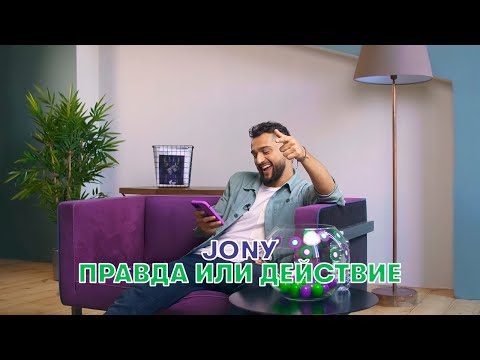 Видео: JONY «Правда или действие»