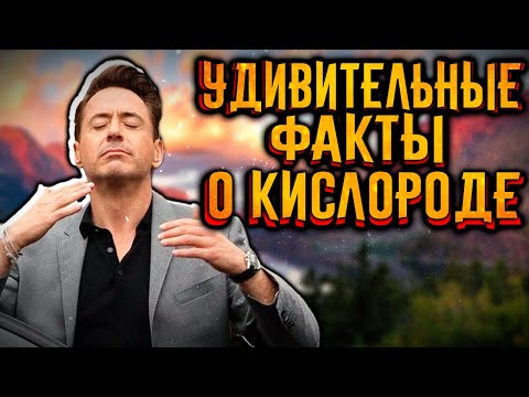 Видео: Удивительные факты о кислороде