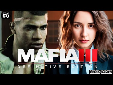 Видео: MAFIA 3 DEFINITIVE EDITION ➤ ВЫСОКАЯ СЛОЖНОСТЬ МАФИЯ 3 ПОЛНОЕ ПРОХОЖДЕНИЕ PS5 ➤ СТРИМ Lelya Games #6