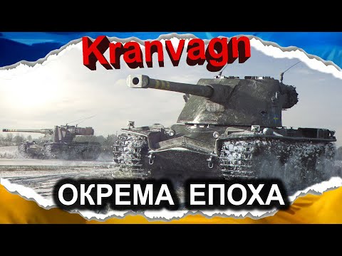 Видео: Kranvagn — ЩЕ ОДИН «ПОНЕРФЛЕНИЙ» (гайд 2024) #wot_ua #Crayfish_D