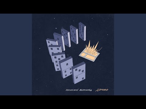 Видео: Домино