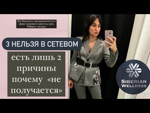 Видео: Что нельзя делать в сетевом? Причины неуспеха и что нужно делать, чтобы достигать цели.