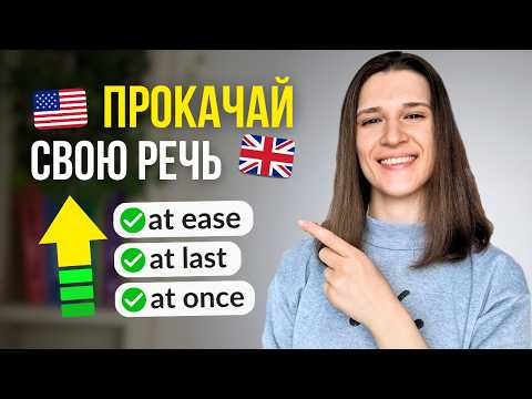 Видео: 10 Простых Устойчивых Выражений с AT на Каждый День!