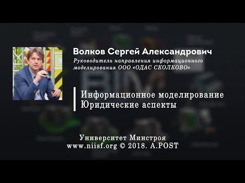 Видео: BIM 003 Волков С.А. Информационное моделирование. Юридические аспекты.Building information modeling